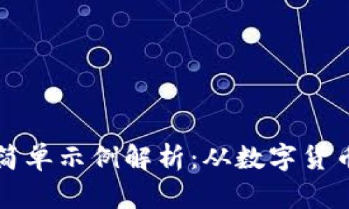 区块链应用的简单示例解析：从数字货币到供应链管理