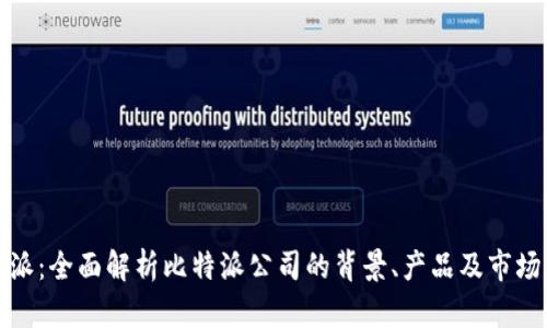 比特派：全面解析比特派公司的背景、产品及市场策略
