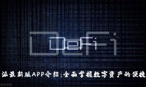 比特派最新版APP介绍：全面掌握数字资产的便捷工具
