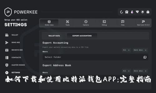 如何下载和使用比特派钱包APP：完整指南