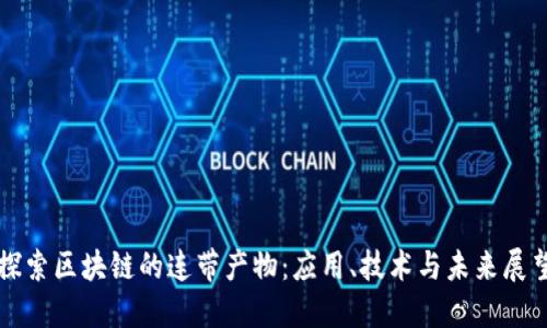 探索区块链的连带产物：应用、技术与未来展望