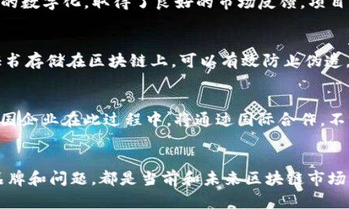   韩国区块链品牌全揭晓：探索热门项目与市场动态 / 

 guanjianci 韩国区块链, 区块链品牌, 韩国数字货币, 韩国科技公司 /guanjianci 

引言：韩国的区块链崛起
近年来，区块链技术在全球范围内迅速发展，而韩国作为东亚的科技强国，展现出了强大的潜力和活力。在韩国，区块链不仅在金融、供应链等传统领域得到了应用，同时也与大数据、人工智能等前沿科技紧密结合，形成了一批具有代表性的区块链品牌与项目。
本文将介绍韩国区块链市场上表现突出的品牌和项目，深入探讨它们的创新模式、市场应用、合作动态，以及它们如何对全球区块链生态产生影响。

1. 韩国区块链品牌一览
韩国的区块链品牌众多，各具特色与优势。以下是一些具有代表性的品牌：
ul
    listrongICON（아이콘） /strong：作为一个基于区块链的协议，ICON致力于连接不同的区块链网络，为他们之间的交换和交互提供一个便利的平台。ICON的目标是打造一个多元化的生态系统，支持各种类型的分布式应用（dApp）。/li
    listrongKlaytn（클레이튼） /strong：由Kakao Corporation推出，Klaytn的目标是为企业和用户提供终端友好的区块链环境。该平台专注于服务的可用性与性能，为一些知名品牌提供解决方案，诸如LG、Krafton等。/li
    listrongTerra（테라） /strong：专注于稳定币领域，Terra旨在通过公链技术，建立一个全球性电子支付系统。其推出的LUNA和UST为用户提供了便捷的数字支付方式。/li
    listrongHancom（한컴） /strong：虽主要以软件开发著称，但Hancom正在通过其区块链产品线，致力于数字身份、智能合约等领域的开发，融合传统行业与区块链技术。/li
/ul

2. 韩国区块链技术的应用领域
韩国的区块链应用已经渗透到多个行业，以下是一些主要的应用领域：
h42.1 金融服务/h4
韩国金融领域对区块链技术的整合尤为突出，银行和金融机构正借助区块链提升交易的透明性与安全性。例如，许多银行已经开始使用区块链进行跨境支付，从而降低了交易成本和时间。
h42.2 公益事业/h4
区块链的透明性特征使其在公益事业中发挥重要作用，多种项目正在利用这一技术来提高捐款的透明度和资金使用的效率。通过区块链技术，可以追踪每一笔捐款的去向，增加公众对慈善机构的信任。
h42.3 供应链管理/h4
通过区块链技术，企业可以追踪产品在供应链中的每一个环节，确保其来源的真实性、产品的质量监控等，这在食品、制药等行业尤为重要。

3. 韩国区块链生态系统的特点
韩国的区块链生态系统因其特定的市场和政策环境，呈现出独特的特点：
h43.1 创新性强/h4
韩国拥有丰富的技术人才和雄厚的研发资金，支持初创企业在区块链领域进行创新。
h43.2 国家政策支持/h4
韩国政府对区块链技术给予高度重视，出台了一系列促进区块链发展的政策，并设立专门的基金支持相关项目的落地。

4. 韩国区块链市场的挑战与机遇
尽管韩国的区块链市场充满机遇，但仍面临诸多挑战：
h44.1 监管政策的不确定性/h4
区块链监管政策的变动可能对市场造成直接影响，企业需要具备应对政策变化的能力。
h44.2 市场竞争激烈/h4
随着越来越多的企业进入区块链领域，市场竞争愈发激烈，这要求公司不断创新，增强自身核心竞争力。

总结
韩国的区块链市场充满潜力，随着技术的不断演进和应用场景的扩展，预计未来将会出现更多优秀的品牌和项目。在这种快速变化的环境中，只有不断探索与创新，才能在市场中占据一席之地。

5. 相关问题解答

h45.1 韩国区块链企业如何选择合适的技术合作伙伴？/h4
选择技术合作伙伴是区块链企业面临的重大决策，关系到技术的实现、产品的质量和公司的发展。企业在选择合作伙伴时，可以考虑以下几个方面：
ul
    li技术能力：合作方的技术实力是否能够满足项目的需求，是否有相关的开发经验。/li
    li案例分析：可以参考合作方在类似项目中的成功案例，是否能够提供有说服力的实例。/li
    li成本效益：合作的成本与效果比是否合理，能够为项目带来真实的价值。/li
    li信誉与口碑：选择有良好市场反馈的合作伙伴，有助于项目的顺利推进。/li
/ul

h45.2 韩国区块链对国际市场的影响如何？/h4
韩国区块链在国际市场上已经展现出良好的发展势头，一方面通过技术输出，推动国际项目落地；另一方面也通过国际合作，提升自身品牌影响力。如，ICON、Klaytn等平台已在国际市场上建立了良好的口碑，与多个国家的企业或政府建立了合作关系，帮助他们实现区块链技术的应用，加快国际间的合作与交流。

h45.3 韩国区块链项目的融资渠道有哪些？/h4
对于区块链项目来说，融资是推动其发展的重要环节。韩国的区块链项目融资渠道多样，包括但不限于：
ul
    li风险投资（VC）：许多VC对区块链项目显示出浓厚的兴趣，通过投资获得股权，并给予企业初始资金支持。/li
    li众筹：利用ICOs（首次代币发行）进行融资，通过预售代币获得用户的投资，快速积累启动资金。/li
    li政府基金：韩国政府设立了多种扶持基金，用于支持区块链项目的技术开发和市场推广。/li
/ul

h45.4 韩国区块链技术与NFT（非同质化代币）的结合如何？/h4
NFT已成为区块链技术应用的一大热点，韩国的区块链项目积极参与NKFT市场，许多艺术家、音乐人、游戏开发者等，通过NFT实现了作品的数字化，取得了良好的市场反馈。项目方借助区块链提供的唯一性和稀缺性，为创作者提供了更多的收入机会，同时也为藏家带来了投资的可能。

h45.5 韩国区块链在教育领域有哪些创新？/h4
区块链在教育领域的应用逐渐增多，韩国的一些高等院校开始探索如何利用区块链技术来验证学历和学位证书的真实性。通过将学位证书存储在区块链上，可以有效防止伪造，并提高用人单位的招聘效率。此外，区块链还能用于在线学习的记录和学生成绩的透明化，为教育领域的诚信提供了一种新的解决方案。

h45.6 韩国区块链的未来发展趋势如何？/h4
未来，韩国的区块链技术发展将朝着多元化和国际化的方向迈进。越来越多的传统行业将开始融合区块链技术，发掘新的商业模式。而韩国企业在此过程中，将通过国际合作，不断吸取全球区块链领域的先进经验，提升自身的技术水平和市场竞争力。

结尾
面对快速发展的区块链市场，韩国的区块链品牌需要把握机遇，迎接挑战，通过不断的创新与合作，推动行业的健康发展。文章中提到的品牌和问题，都是当前和未来区块链市场的重要关注点，企业与从业者需要时刻关注这些变化，以便在日益激烈的市场竞争中立于不败之地。