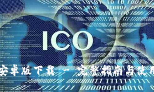 比特安卓版下载 - 完整指南与使用技巧