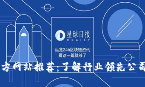 区块链官方网站推荐：了解行业领先公司及其平台