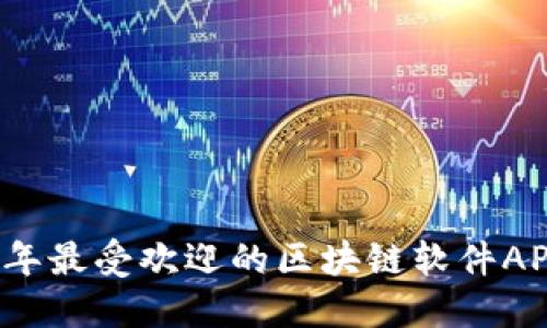 2023年最受欢迎的区块链软件APP推荐