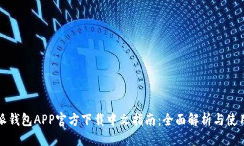 比特派钱包APP官方下载中文指南：全面解析与使用技巧
