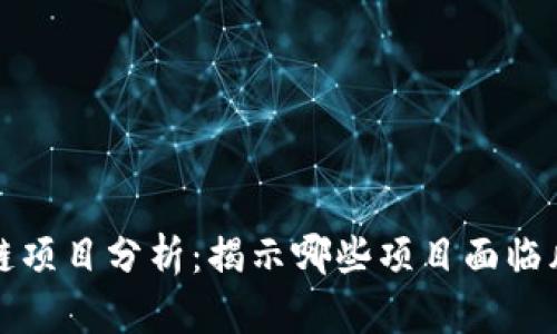暴雷区块链项目分析：揭示哪些项目面临风险与失败