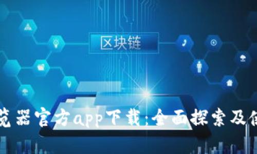 比特浏览器官方app下载：全面探索及使用指南