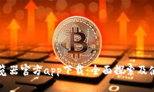 比特浏览器官方app下载：全面探索及使用指南