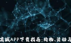 比特国际同城商城APP下载指南：购物、活动与优