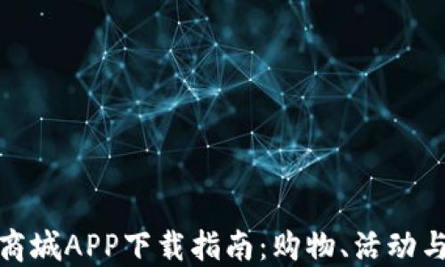 比特国际同城商城APP下载指南:购物、活动与优惠一网打尽