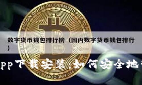 比特派钱包官网app下载安装：如何安全地管理你的数字资产
