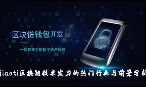 jiaoti区块链技术发力的热门行业与前景分析