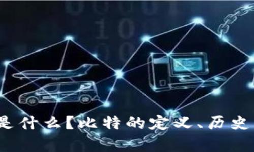 比特（Bit）是什么？比特的定义、历史与应用剖析