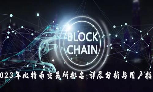 2023年比特币交易所排名：详尽分析与用户指南