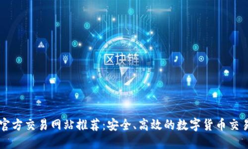 比特官方交易网站推荐：安全、高效的数字货币交易平台