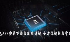 比特派钱包APP安卓下载与使用详解：全方位解析