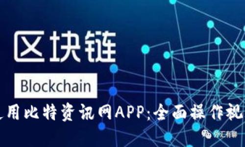 如何使用比特资讯网APP：全面操作视频指南