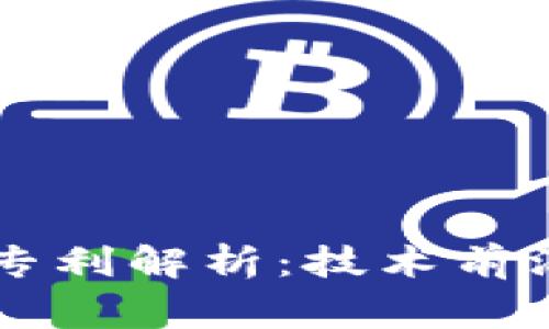 国家区块链专利解析：技术前沿与应用创新
