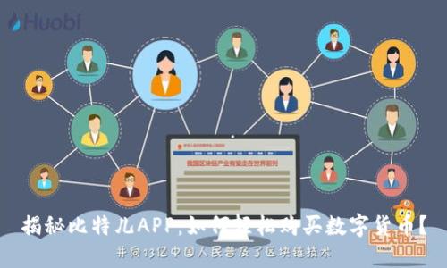 揭秘比特儿APP：如何轻松购买数字货币？