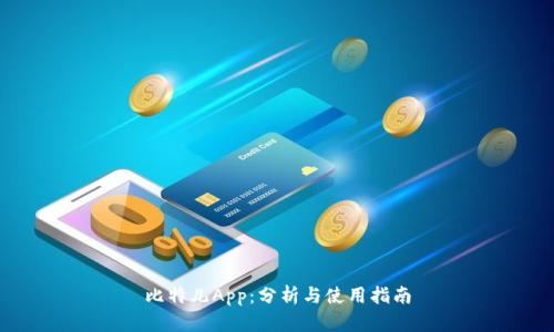 比特儿App：分析与使用指南