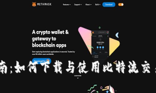全面指南：如何下载与使用比特流交易所APP