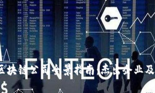 2023年北京区块链公司全景指南：杰出企业及行业前景分析