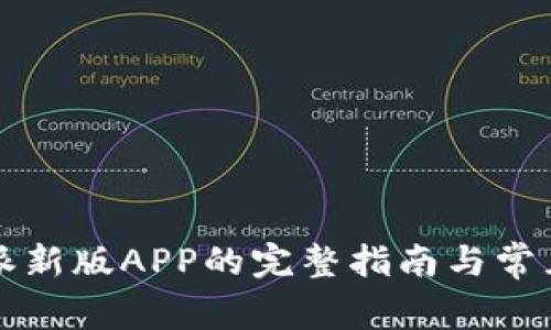下载比特派新版APP的完整指南与常见问题解析