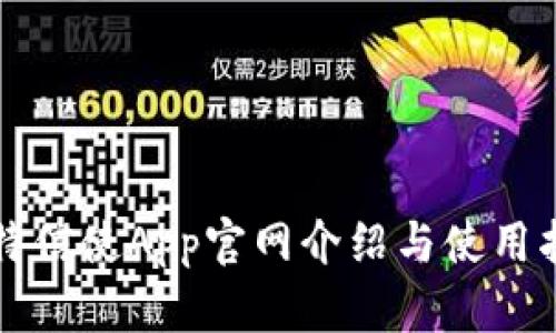 比特信使App官网介绍与使用指南