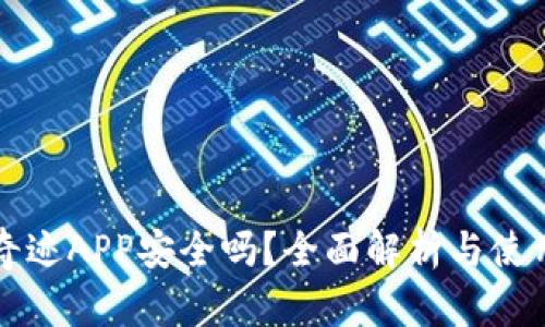 比特奇迹APP安全吗？全面解析与使用指南