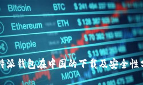 比特派钱包在中国的下载及安全性分析