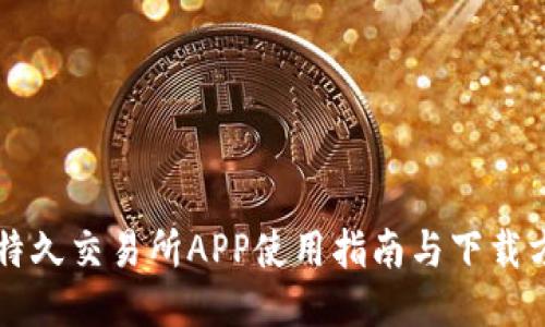 比特久交易所APP使用指南与下载方法