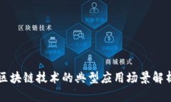 区块链技术的典型应用场景解析
