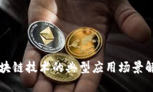 区块链技术的典型应用场景解析