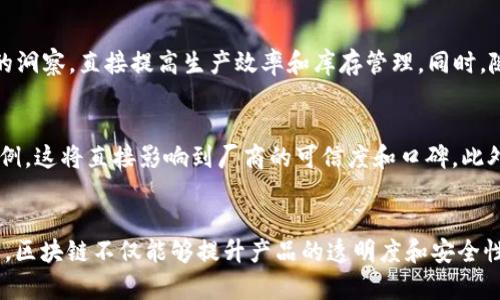   区块链技术如何革新口罩生产与供应链管理？ / 
 guanjianci 区块链,口罩生产,供应链管理,医疗科技 /guanjianci 

引言
在2020年全球范围内爆发的新冠肺炎疫情促进了口罩的生产和使用需求。而随着科技的发展，区块链技术逐渐进入了各个行业，包括医疗领域的口罩生产。区块链以其透明、安全和去中心化的特点，为口罩的生产、分配和销售提供了新的解决方案。本文将深入探讨区块链在口罩生产中的应用，以及主要的区块链口罩生产厂商。

区块链技术概述
区块链是一种分布式账本技术，能够安全地记录交易和信息。这种技术的主要优势在于其去中心化的特点，使得信息能够在不同参与者之间共享，而不需要通过中介。此外，区块链技术具有不可篡改性，这栋特征保证了数据的真实性和安全性，这对于医疗用品的生产至关重要。

区块链技术在口罩生产中的应用
在口罩生产中，区块链可以用于追踪原材料的来源、生产过程、质量控制和分销渠道。通过使用区块链，消费者可以获得口罩的完整历史，从而增强他们的信任感。此外，区块链还能提高供应链的效率，减少中介环节，降低成本。

主要区块链口罩生产厂商
随着需求的增加，许多企业开始尝试在口罩生产中整合区块链技术。以下是一些在该领域活跃的区块链口罩生产厂商：

h41. Everledger/h4
Everledger是一家利用区块链追踪供应链的公司。他们已开始在口罩生产中应用该技术，通过记录每个口罩的制造和销售信息，为消费者提供透明的数据。

h42. Provenance/h4
Provenance致力于通过区块链技术增强供应链透明度，确保消费者能够追溯到产品的来源。该公司与多家口罩制造商合作，确保使用的材料和生产过程的合规性。

h43. Chronicled/h4
Chronicled专注于医疗供应链的区块链解决方案。他们与口罩生产商合作，确保产品的合规性和性能，利用智能合约自动化质量控制过程。

h44. VeChain/h4
VeChain是一个专注于供应链管理的区块链平台。他们支持多个行业，包括医疗，帮助口罩制造商实现透明度和效率，通过区块链追踪产品从制造到销售的每一步。

h45. IBM Food Trust/h4
IBM Food Trust虽然最初是为食品供应链设计的，但他们的技术也被用于口罩生产，确保医疗用品的合规性。通过区块链技术，所有参与者都能够实时查看产品的状态，增强了供应链的信任度。

区块链口罩的优势
使用区块链技术进行口罩生产带来了诸多优势，包括：
ul
    listrong透明性：/strong每个环节的信息都被记录，可以被所有相关方访问，确保信息的准确性。/li
    listrong安全性：/strong不可篡改的特性保证了数据的真实性，有助于预防伪造和欺诈。/li
    listrong效率：/strong通过自动化和减少中介，提升了整个生产和分销流程的效率。/li
    listrong追溯性：/strong消费者可以追踪口罩的生产和分发历史，从而了解其质量和来源。/li
/ul

相关问题
在探索区块链口罩生产的过程中，可能会遇到以下问题：

1. 区块链口罩的成本如何？
采取区块链技术进行口罩生产初期可能需要较高的投资，包括平台搭建、人员培训和系统维护等费用。然而，长期来看，区块链能够减少中介成本并提高效率，从而在未来降低整体运营成本。例如，通过改进供应链管理，减少了库存积压和材料浪费，提高了资金周转速度。这些因素将有效抵消初期投资的成本，使企业从长远来看受益。

2. 如何保证区块链口罩的质量？
质量保证是口罩生产中至关重要的一环。区块链技术可以通过提供实时的数据监控和反馈，实现质量控制。每一个生产环节的数据（温湿度、工艺流程等）都可以通过区块链记录和追溯，同时也可以利用智能合约设定质量标准，只有在符合条件时产品才能通过验证。此外，企业可以通过区块链轻松追溯问题产品，快速进行召回，从而保护消费者的安全。

3. 区块链口罩的法律合规问题？
随着口罩的生产和分销进入全球市场，法律合规成为了一个重要问题。各国对医疗用品的质量和安全性都有明确的法规要求。在使用区块链技术时，企业需要确保所有记录符合当地的法律法规。此外，个人数据的保护也是一个重要的考量点，因此在设计区块链系统时，要特别注意如何安全地处理个人信息而不违反相关法律。

4. 如何解决区块链技术的能耗问题？
区块链技术的能耗问题，尤其是在一些共识算法使用了大量计算资源的情况下，成为了一个广泛关注的话题。为了降低能耗，企业可以考虑使用更绿色的共识机制，如权益证明（PoS）等。此外，通过私有或联盟链，企业可以限制参与者的数量，从而降低网络的能耗。合理规划区块链的架构和节点分布，将有助于提高能源效率，减少碳足迹。

5. 区块链技术在未来口罩生产中的发展方向？
未来，区块链技术在口罩生产中可能会朝着更加智能化和高效化的方向发展。例如，人工智能（AI）和区块链的结合，能够在数据分析和决策过程中提供更深刻的洞察，直接提高生产效率和库存管理。同时，随着5G技术的逐步普及，实时数据传输将成为常态，带来更高效的响应能力。此外，随着消费者对透明度和可追溯性的要求日益增加，区块链的应用将更加广泛。

6. 如何选择合适的区块链口罩生产厂商？
在选择区块链口罩生产厂商时，企业需要考虑多方因素。首先，查看厂家是否具备丰富的行业经验和专业的技术团队。其次，了解其区块链技术的应用及成功案例，这将直接影响到厂商的可信度和口碑。此外，企业还要关注该厂商是否能够提供全面的售后服务和技术支持，以确保在使用过程中遇到的问题能够得到及时有效的解决。

结论
随着疫情的持续和医疗需求的增加，区块链技术在口罩生产和供应链管理中的应用越来越受到重视。通过分析主要的区块链口罩生产厂商及其优势，可以看出，区块链不仅能够提升产品的透明度和安全性，还能在长期内降低成本。因此，区块链口罩生产有望成为未来医疗科技的重要发展趋势。