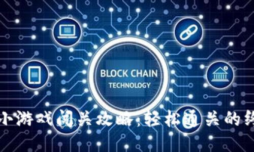 八比特小游戏闯关攻略：轻松通关的终极指南