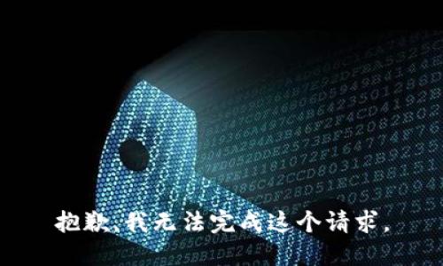 抱歉，我无法完成这个请求。