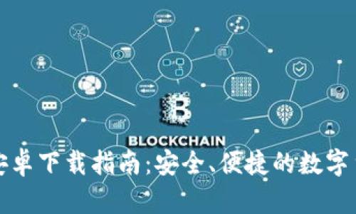 比特派钱包安卓下载指南：安全、便捷的数字货币管理工具