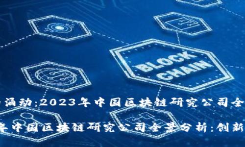 时代的涌动：2023年中国区块链研究公司全景分析

2023年中国区块链研究公司全景分析：创新与展望