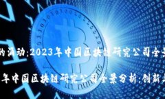 时代的涌动：2023年中国区块链研究公司全景分析