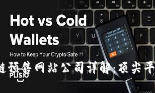 2023年区块链预售网站公司详解：顶尖平台与实用指南