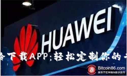 比特萌兔彩铃下载APP：轻松定制你的专属铃声体验