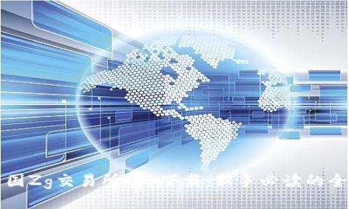 比特中国Zg交易所app下载：新手必读的全面指南