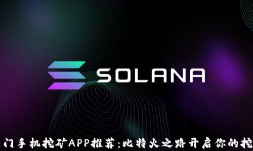 
国外热门手机挖矿APP推荐：比特火之路开启你的挖矿之旅