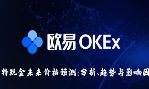 比特现金未来价格预测：分析、趋势与影响因素