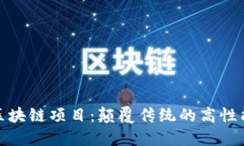 探索分片区块链项目：颠覆传统的高性能解决方案