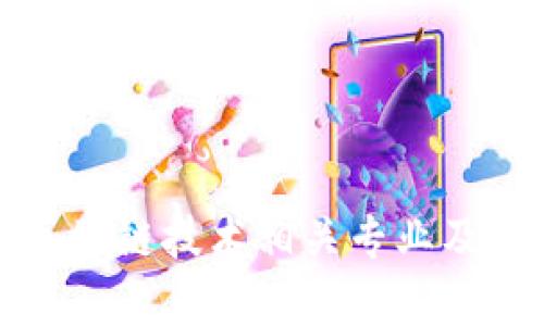 深入探索区块链技术相关专业及其职业前景