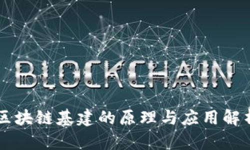 区块链基建的原理与应用解析