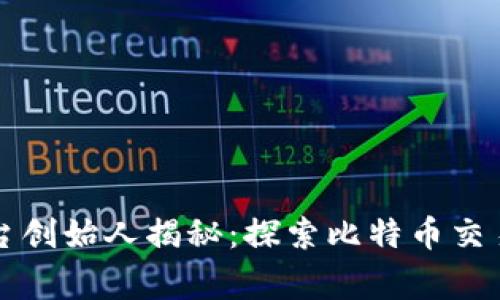 比特交易平台创始人揭秘：探索比特币交易背后的故事