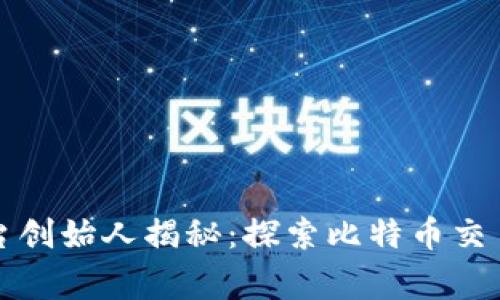 比特交易平台创始人揭秘：探索比特币交易背后的故事